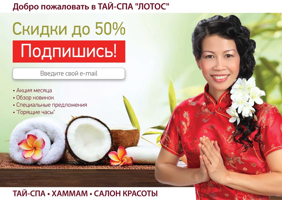 Тай спа тюмень. Тай Лотос спа Тюмень. Thai Spa баннеры. Спа Тай Троицк. Тай Лотос спа Челябинск.