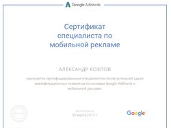 Сертификат по мобильной рекламе Google AdWords.