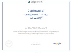 Сертификат Google AdWords.