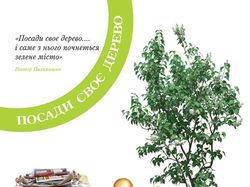 Плакат для акции "Посади свое дерево"