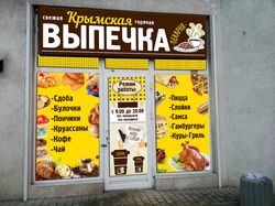 Оформление "Крымская выпечка", входная группа