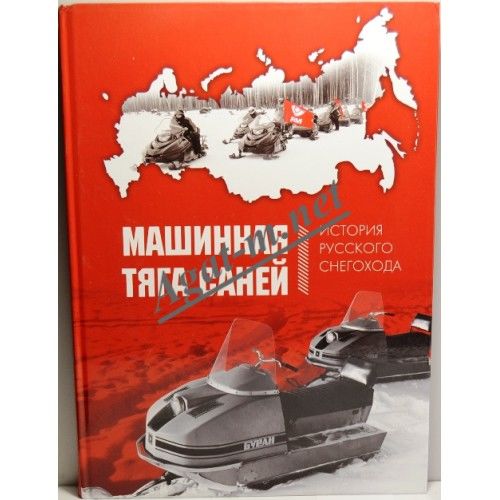 машинная тяга саней.JPG
