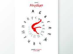 Разработка и презентация шрифта "Акробат"