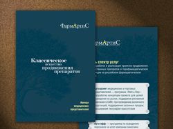 Буклет ФАРМАРТИС