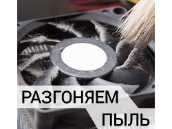 Как почистить компьютер от пыли