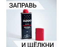 Как заправить Зиппо