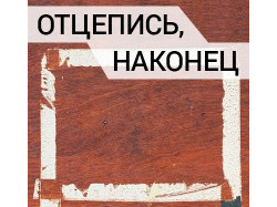 Как убрать следы от скотча
