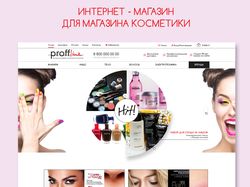 Интернет - магазин косметики "Профлайн"