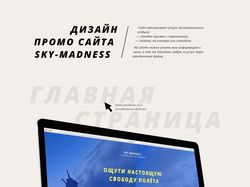 Промо сайт sky-madness
