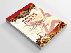 Почетная грамота к Дню Победы