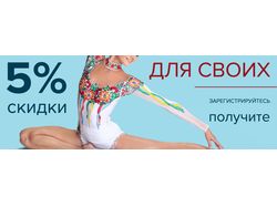 Баннер 5% скидки