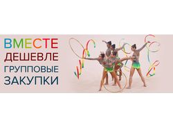 Баннер групповые закупки