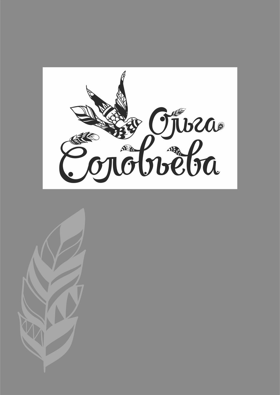 лого Соловьева.jpg
