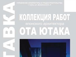 Афиша выставки японского архитектора Ота Ютака