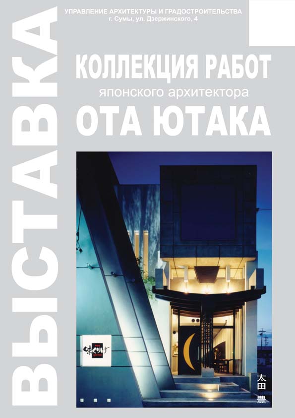 Афиша выставки японского архитектора Ота Ютака.jpg