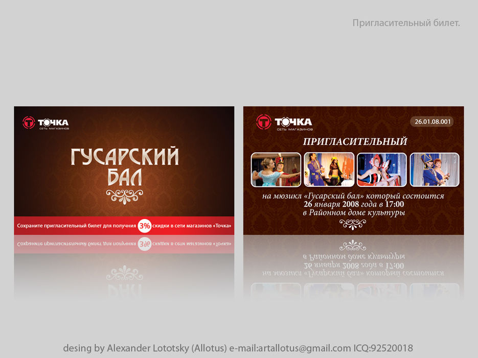 Точка: Пригласительный на мюзикл "Гусарский бал".jpg