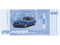Акционный купон
