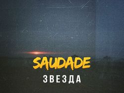 Обложка для трека Saudade–Звезда