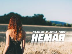 Обложка к треку Dramma x Лёша Свик - Немая