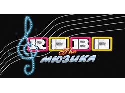 Логотип "The ROBO мюзикл"