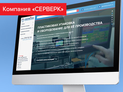 Сайта-визитка Производственной Компании "СЕРВЕРК"