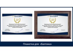 плакетка для Балтики