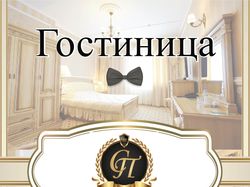 Буклет для гостиницы "Престиж"