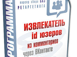 Парсинг id пользователей ВКонтакте из комментариев