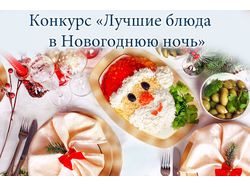 Новогодний конкурс "Лучшие блюда в Новогоднюю ночь