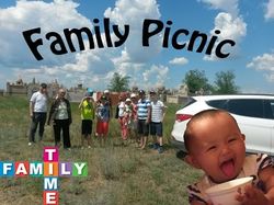 Семейный пикник