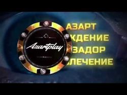 Рекламный ролик АЗАРТ