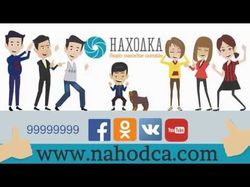 Видео для сервиса Nahodca.com