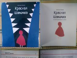 Дизайн детской книги "Красная шапочка"