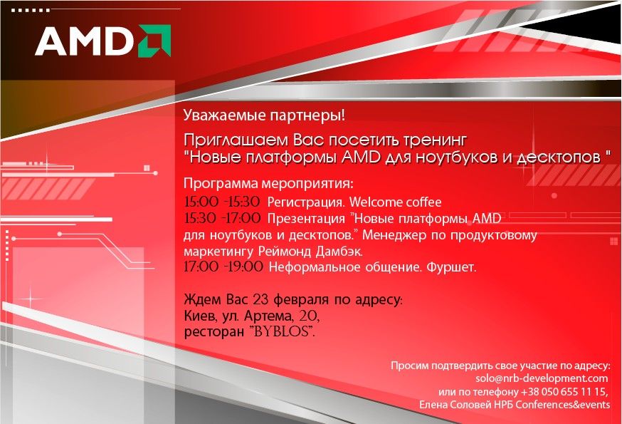 Приглашение AMD.jpg