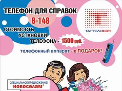 Листовка для Таттелекома