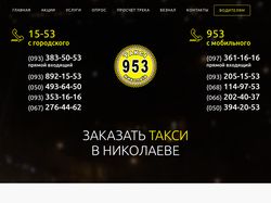 Такси 953 Николаев