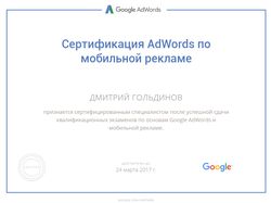 Сертификат Google AdWords по мобильной рекламе