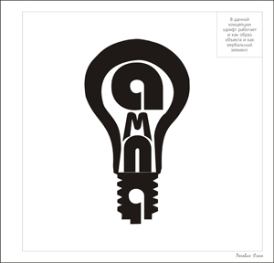 Шрифтовая композиция "Лампа".jpg