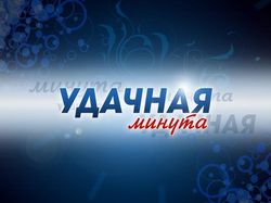Заставка викторины "Удачная минута", телеканал ДТВ