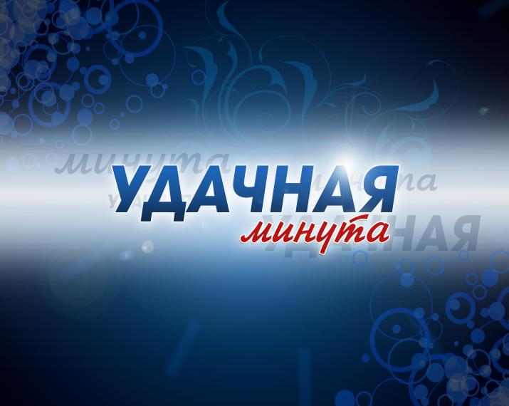 Заставка викторины "Удачная минута", телеканал ДТВ.jpg