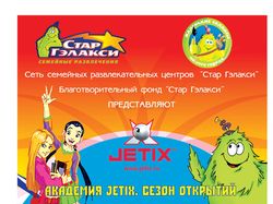 Макет афиши акции для центров "Стар Гэлакси"