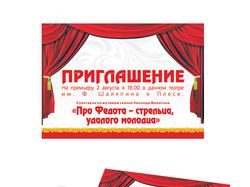Пригласительный на премьеру спектакля