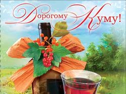Дорогому Куму