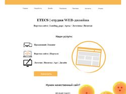 Верстка сайта для студии Веб-дизайна www.etecs.ru