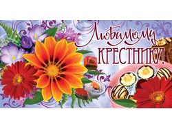 Любимой Крестнику