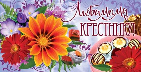 Любимой Крестнику.jpg