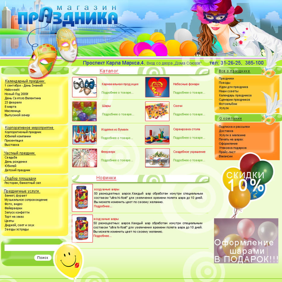 Сайт компании "Магазин праздника".jpg