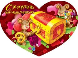 С Днем Святого Валентина!