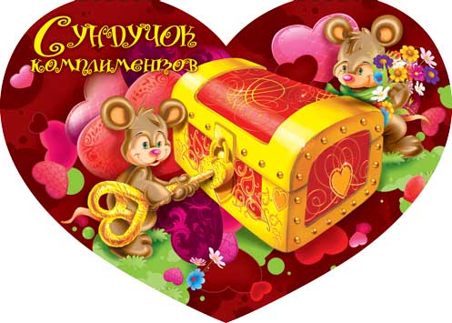 С Днем Святого Валентина!.jpg