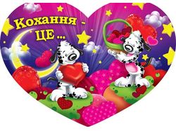 С Днем Святого Валентина!
